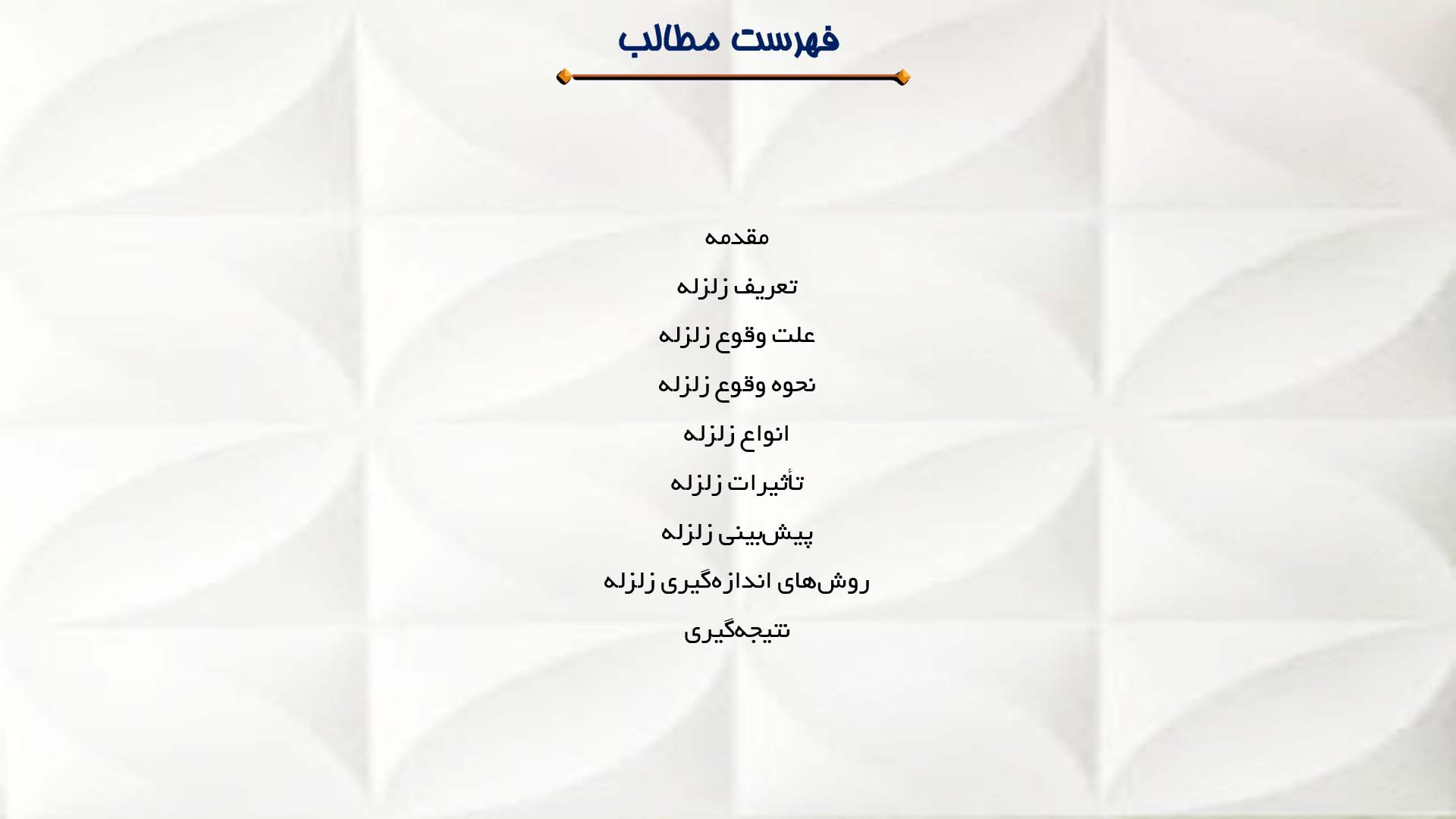 پاورپوینت در مورد تعریف زلزله و نحوه وقوع آن